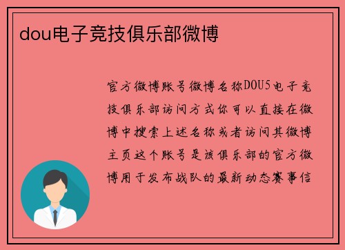dou电子竞技俱乐部微博