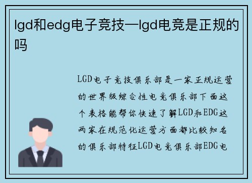 lgd和edg电子竞技—lgd电竞是正规的吗