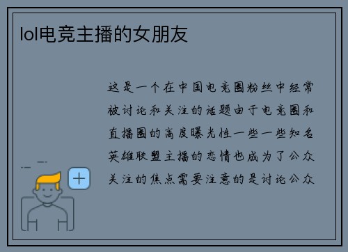 lol电竞主播的女朋友