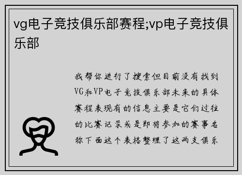 vg电子竞技俱乐部赛程;vp电子竞技俱乐部