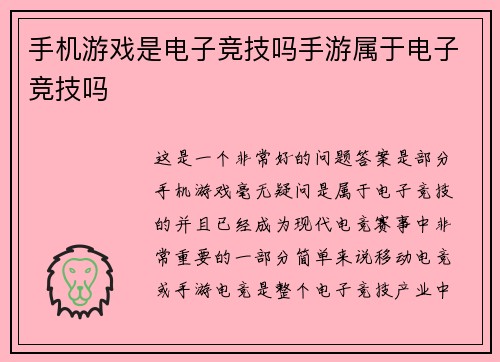 手机游戏是电子竞技吗手游属于电子竞技吗